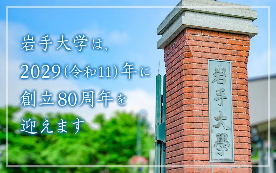 岩手大学 教育機関詳細 | SCSKのふるさと納税