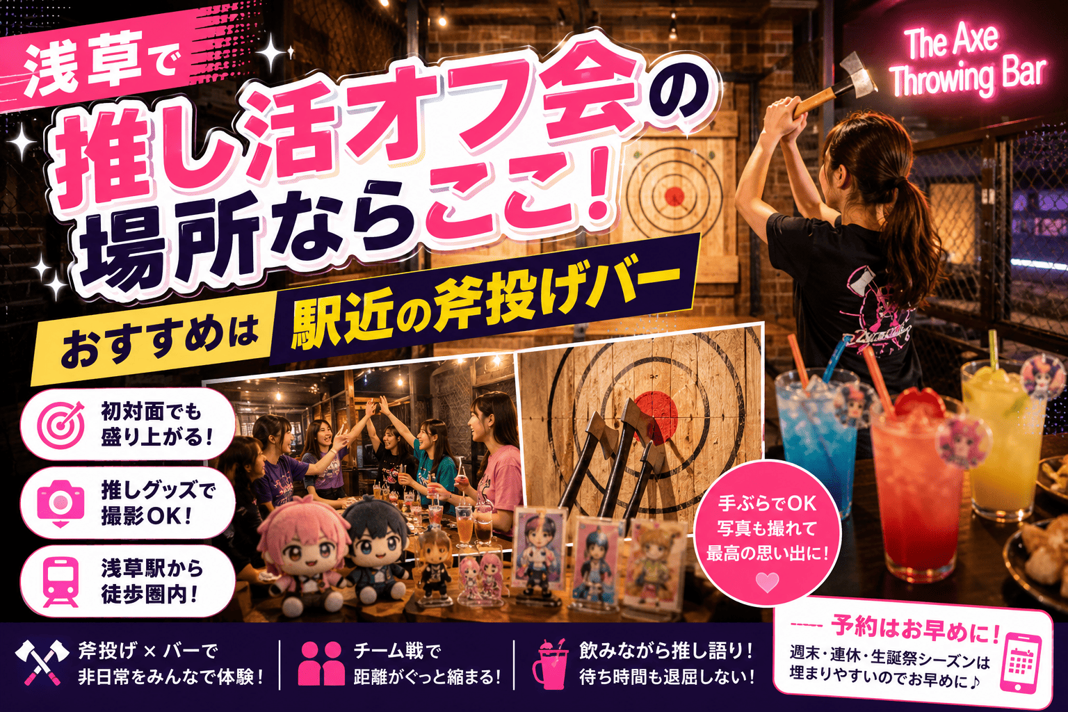 浅草で推し活オフ会の場所ならここ！おすすめは駅近の斧投げバー