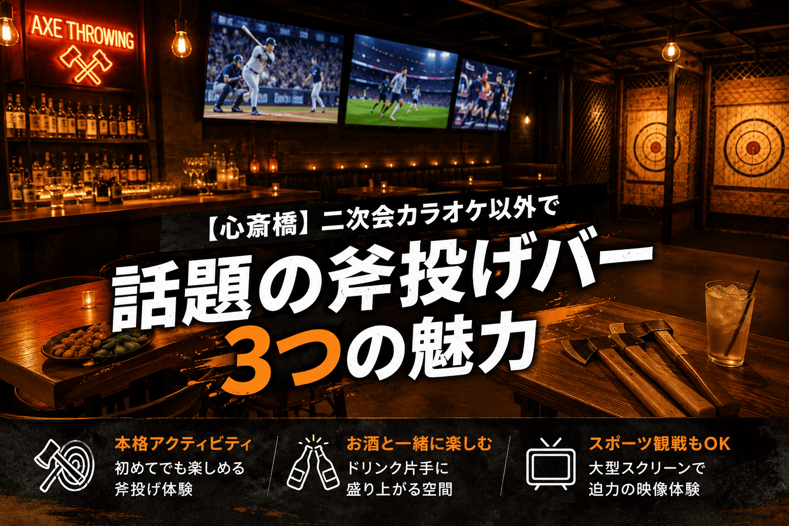 大阪心斎橋店の記事一覧｜THE AXE THROWING BAR®