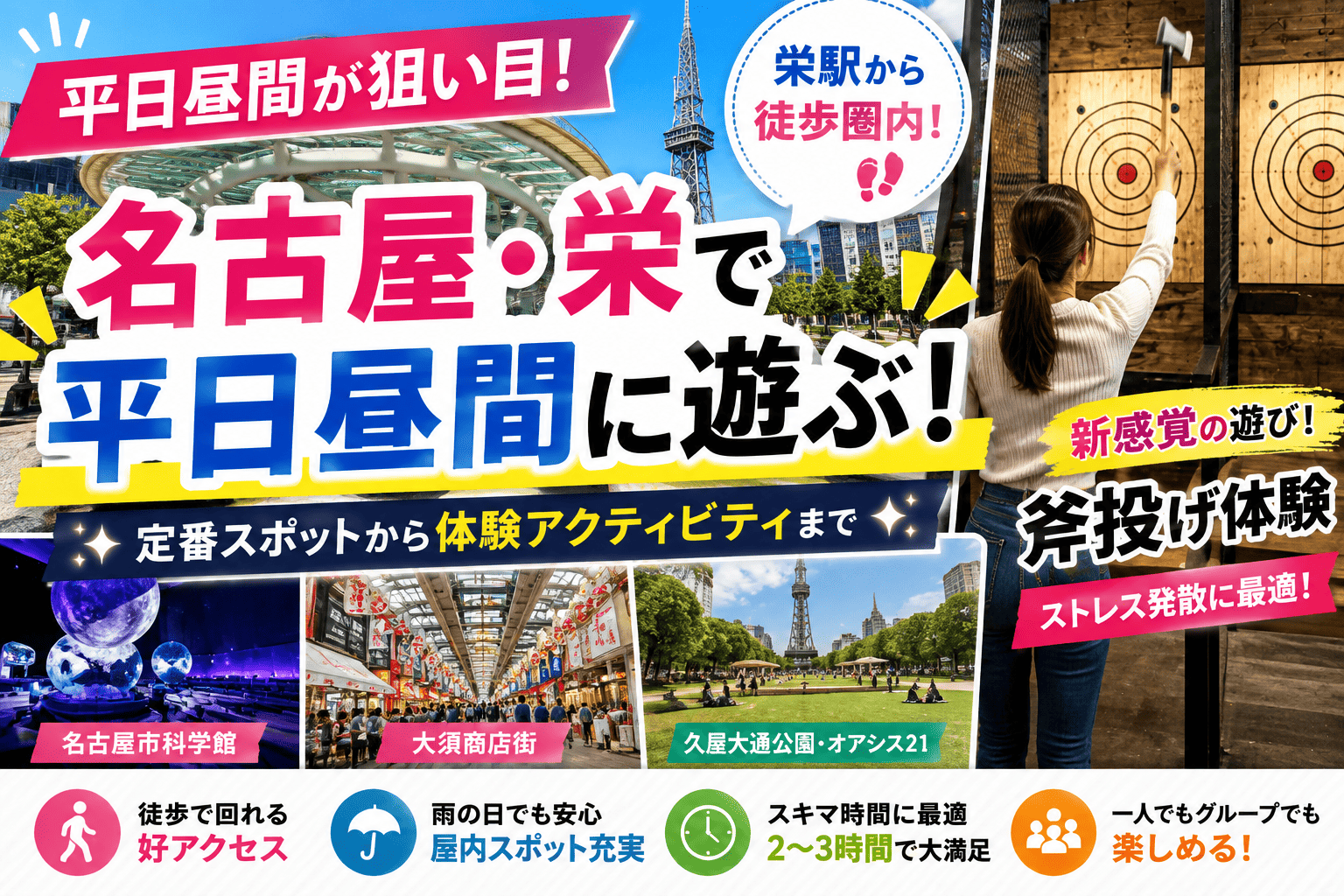 【名古屋・栄】平日昼間に遊べるスポット案内｜定番から栄駅徒歩圏の斧投げ体験まで