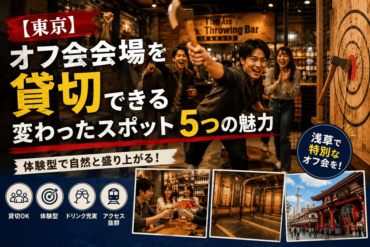 【東京】オフ会会場を貸切できる変わったスポット5つの魅力