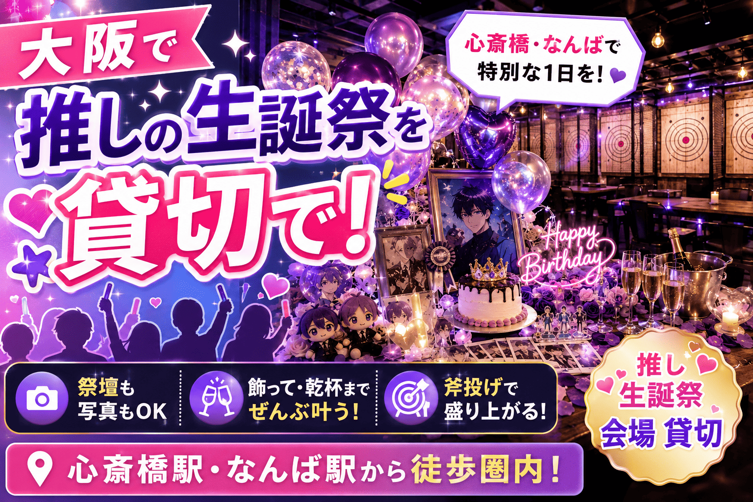 【大阪】推しの生誕祭を貸切でやるなら心斎橋・なんばへ｜祭壇も乾杯も叶う会場ガイド