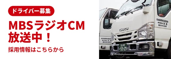 ドライバー募集 フローティングバナー（採用ページ誘導）