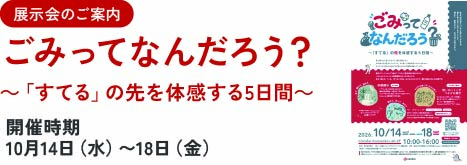 亀岡「ゴミってなんだろう展」