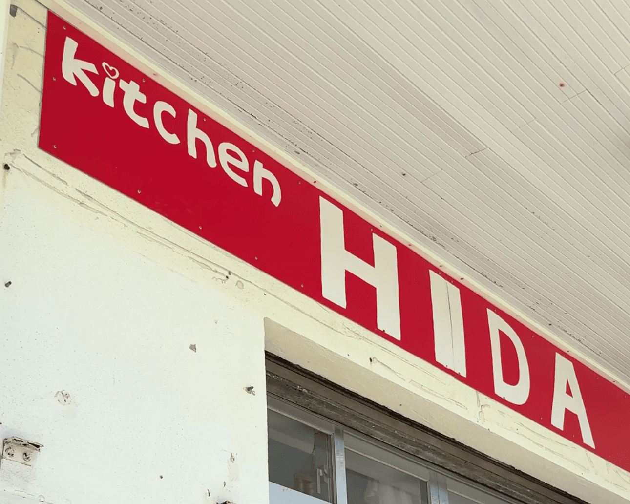 伊良部島で島の家庭料理に出会うならここ！kitchen HIDA。