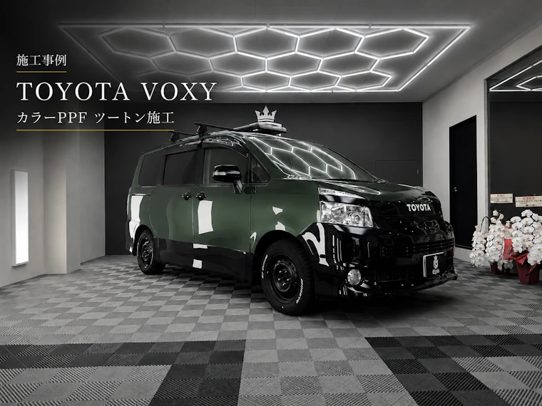 TOYOTA VOXY カラーPPF施工