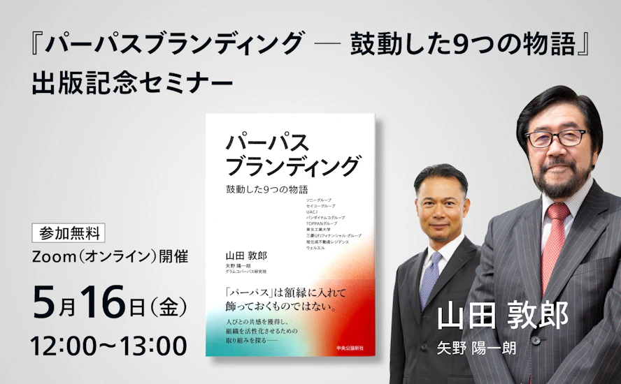 書籍『パーパスブランディング ─ 鼓動した9つの物語』の表紙と山田・矢野の写真