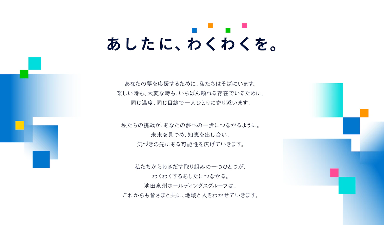 池田泉州ホールディングスグループ タグラインとステートメント