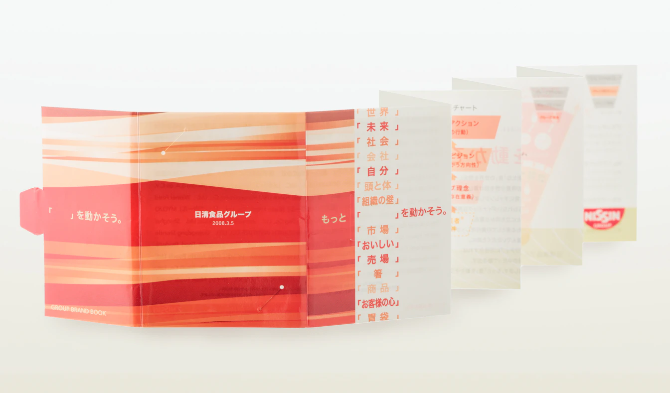 日清食品グループのブランドブック