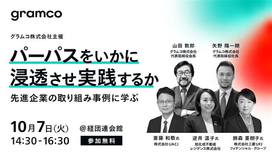 パーパスをいかに浸透させ実践するか