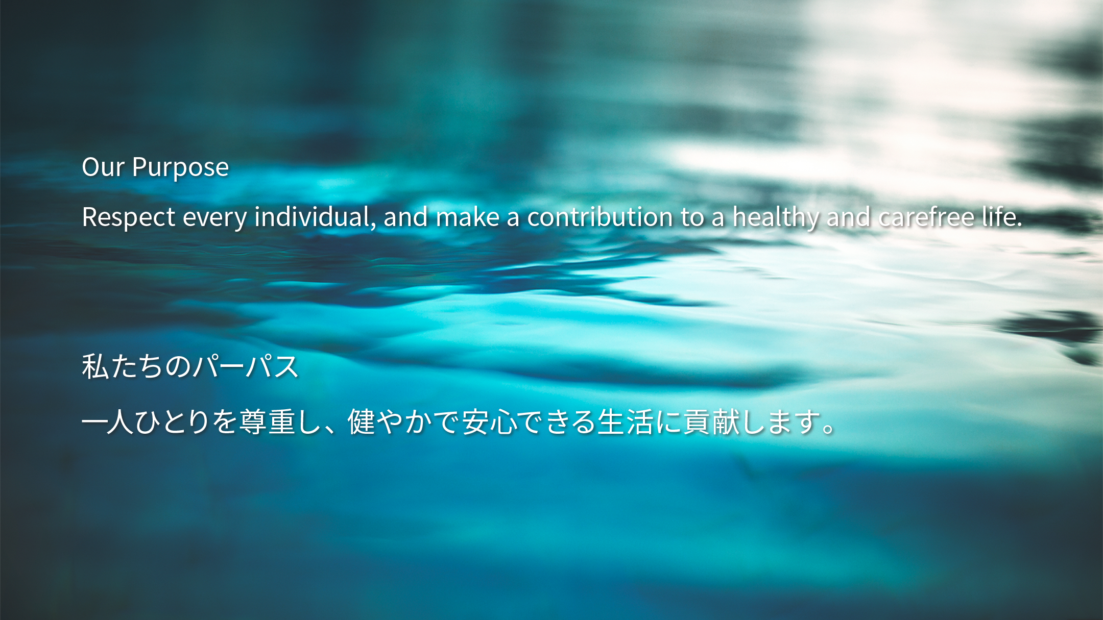 私たちのパーパス