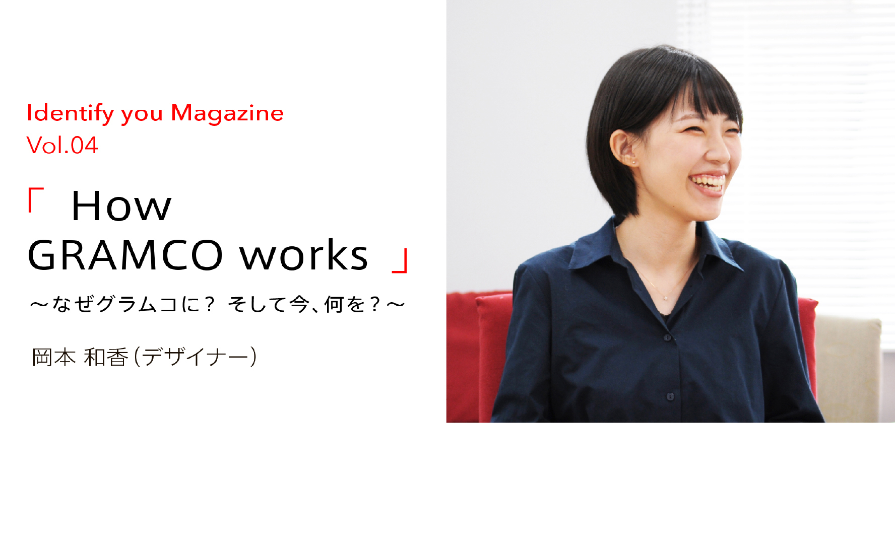 なぜ、グラムコに？そして、何を？