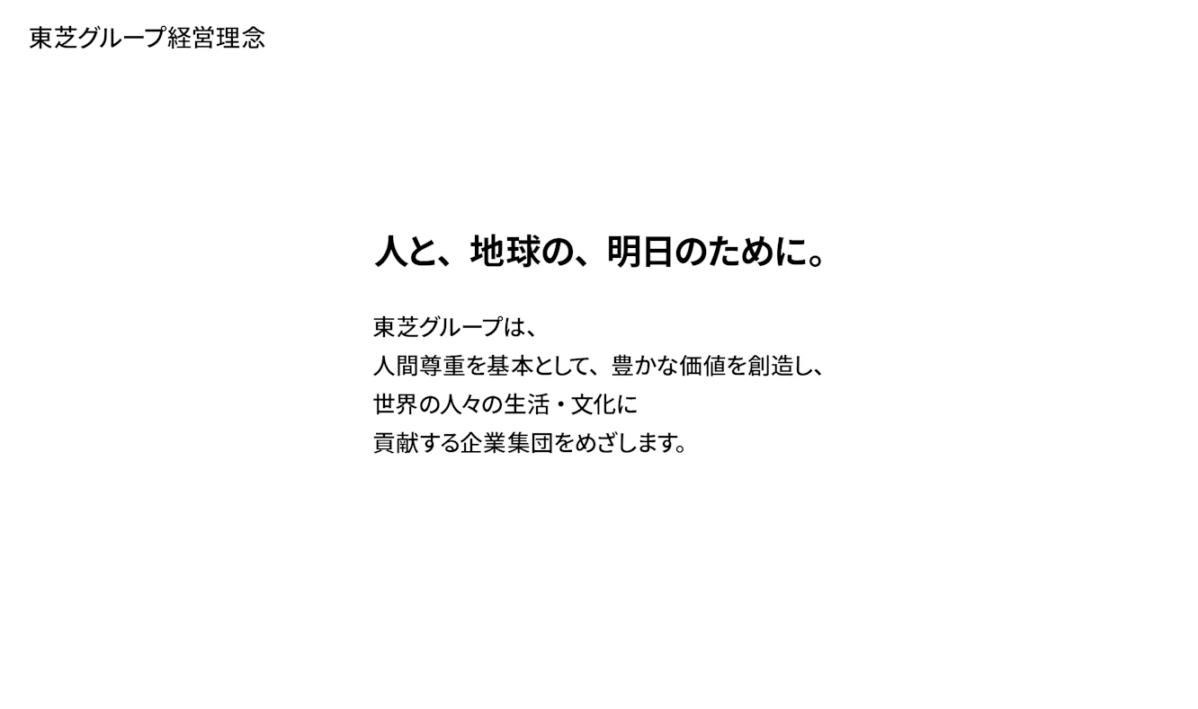 東芝グループ経営理念