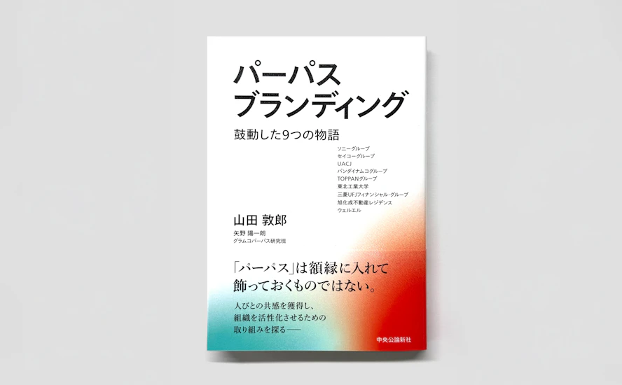 パーパスブランディング ― 鼓動した9つの物語 書影