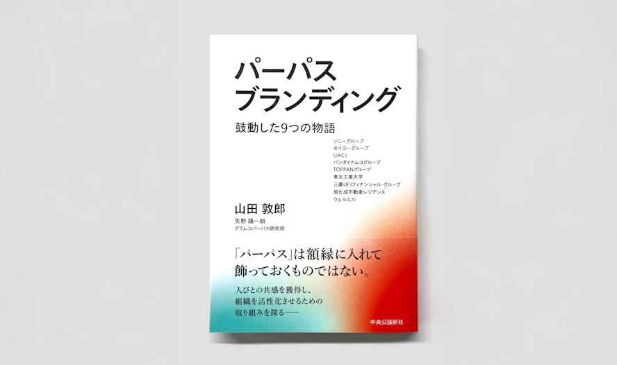パーパスブランディング　―　鼓動した9つの物語　書影