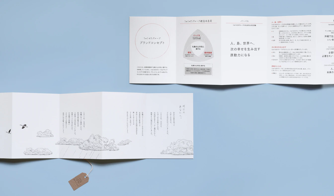 りゅうせきのブランドブック本文