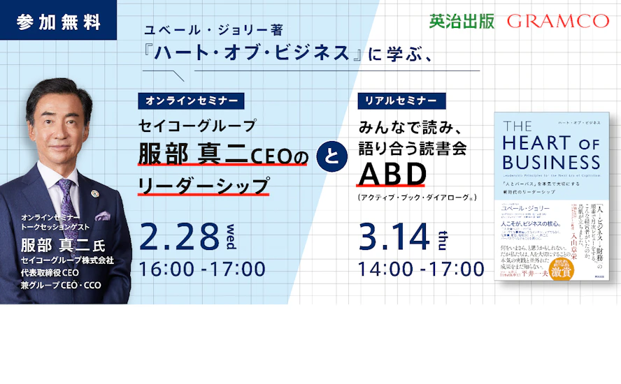 「ハート・オブ・ビジネス」に学ぶセミナー告知