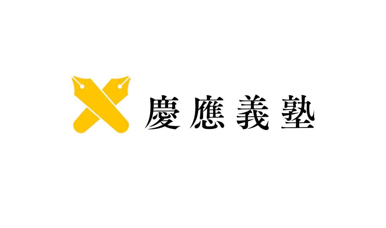 慶應義塾の和文ロゴマーク