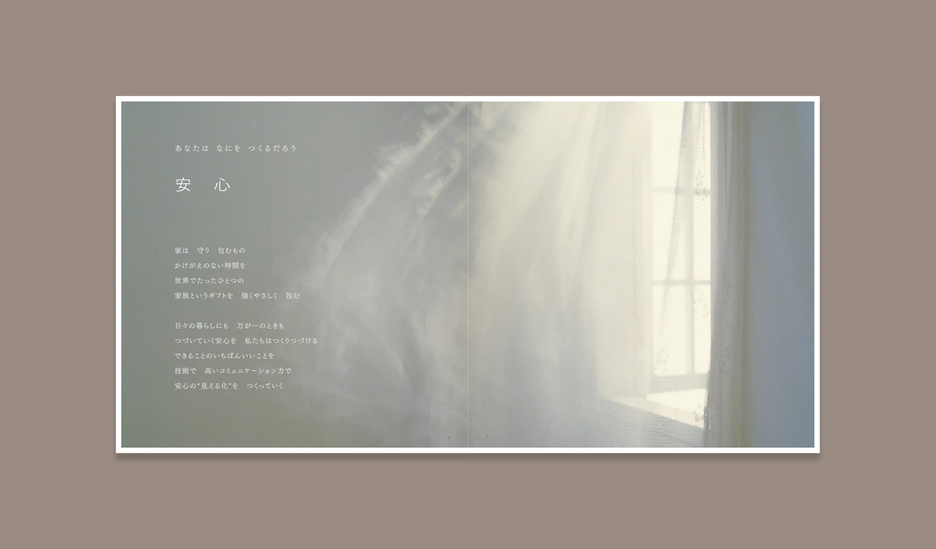 三井ホームのブランドブック本文