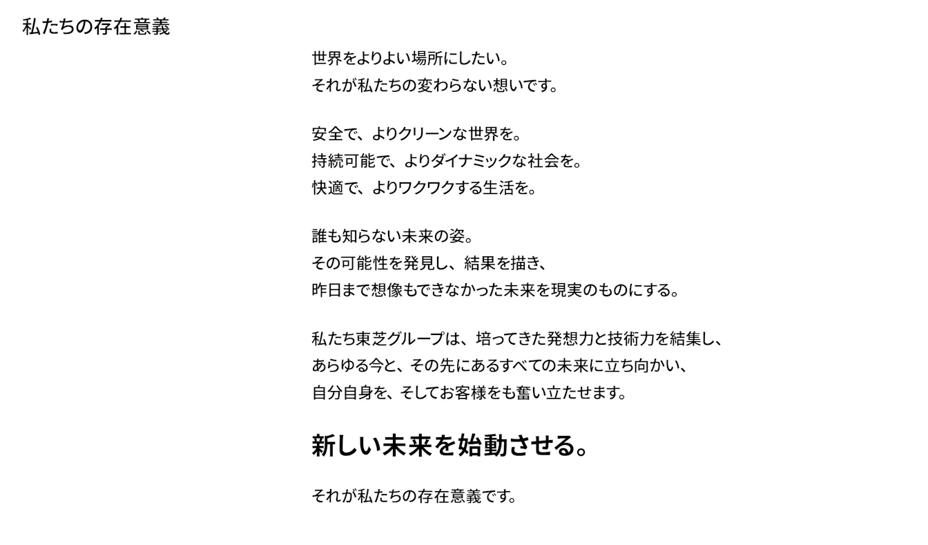 東芝グループの存在意義