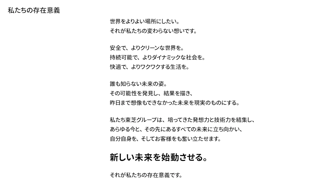 東芝グループの存在意義