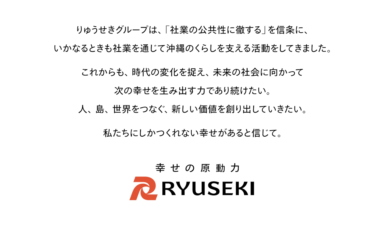 りゅうせきのスローガンとステートメント