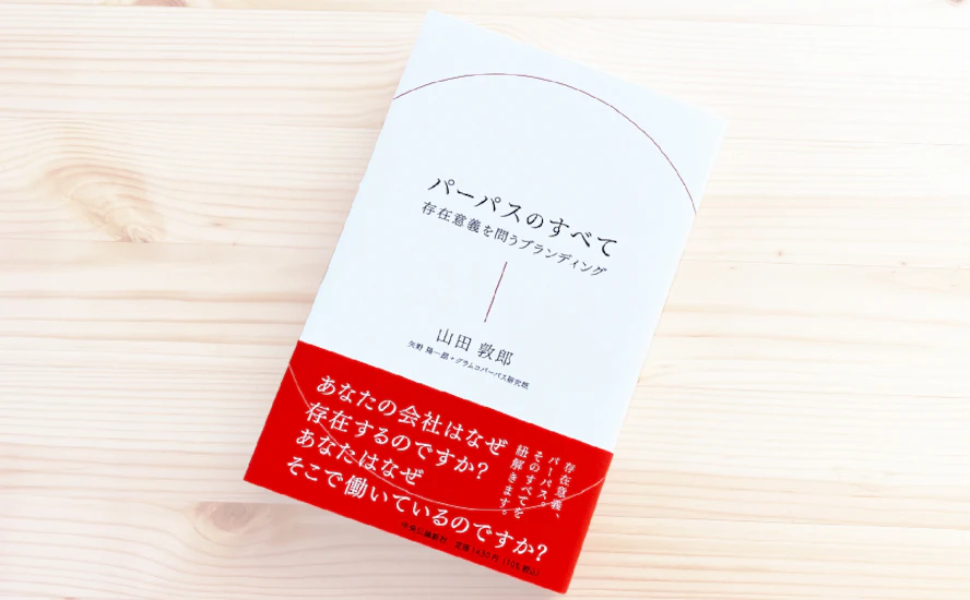 新書「パーパスのすべて-存在意義を問うブランディング」書影