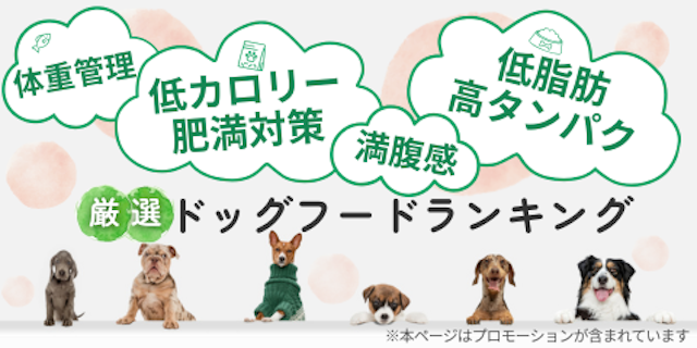 ダイエットにおすすめの低脂質・高タンパクドッグフードランキングMV