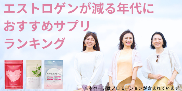 エストロゲンサプリ