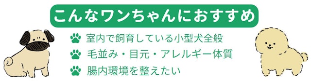 こんなワンちゃんにおすすめ