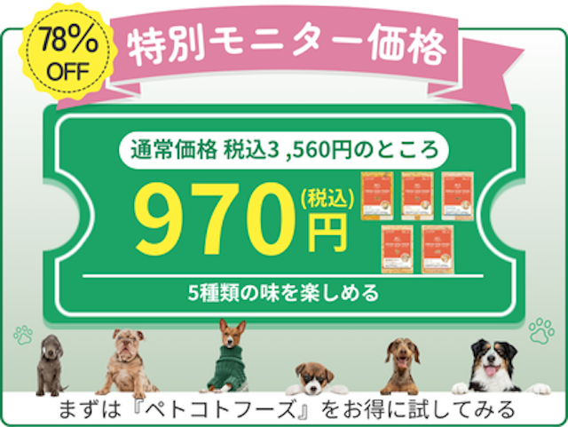 ペトコトフーズのキャンペーン