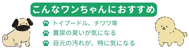 こんなワンちゃんにおすすめ