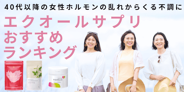 エクオールサプリ