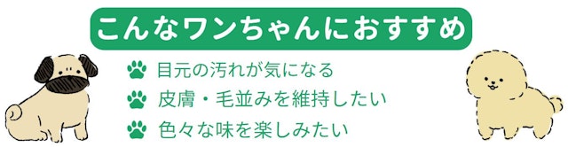 こんなワンちゃんにおすすめ