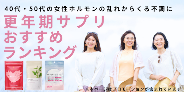 更年期サプリ