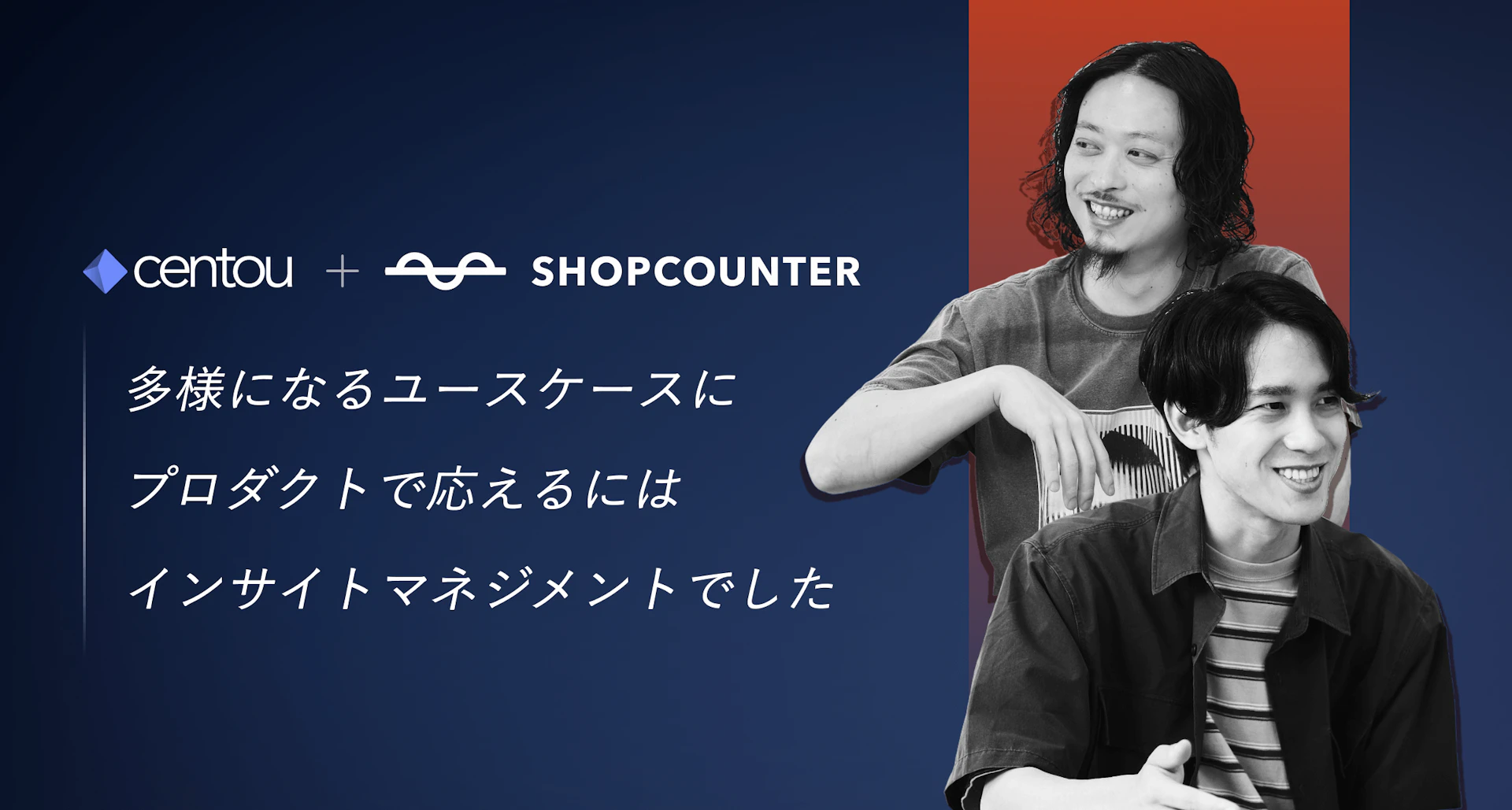 ユースケースの多様化に向き合うためのインサイトマネジメント —— グロース期における顧客理解戦略とは？