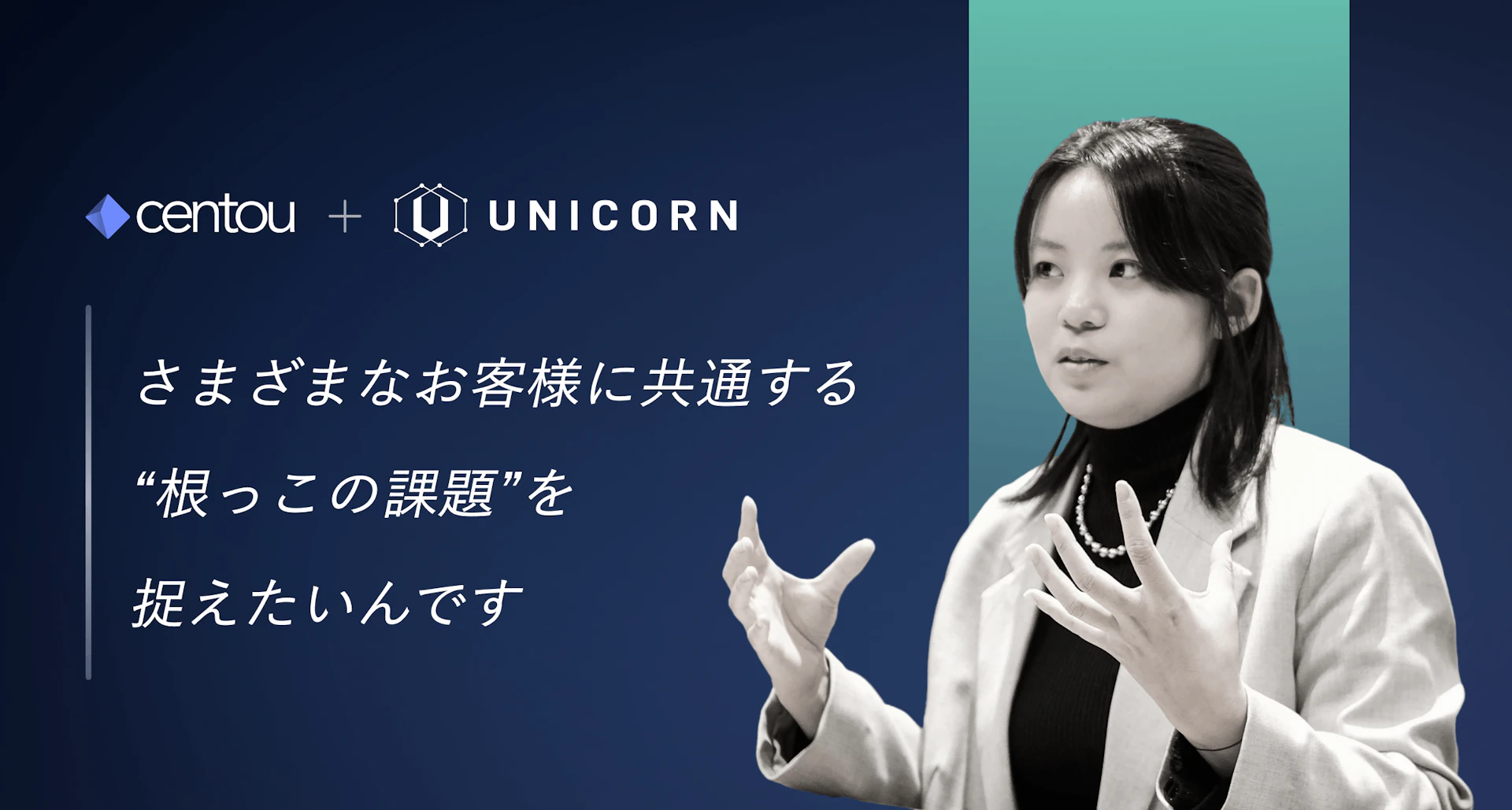 本当に役立つものだけを開発する、UNICORNの「雪だるま式」インサイトの集め方