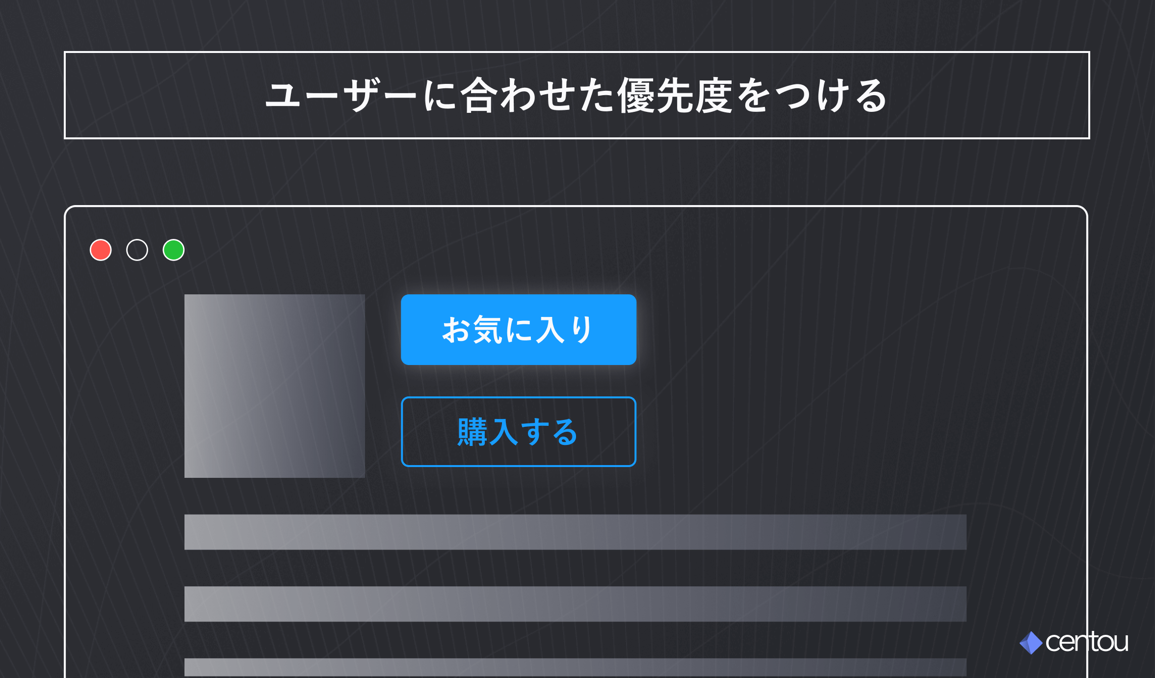 ユーザーに合わせた優先度をつける : 1つのprimaryボタン「お気に入り」と、secondaryボタンとして「購入する」が描かれている