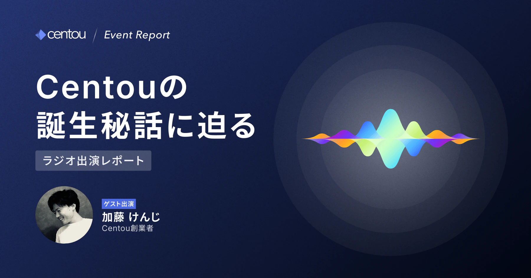 【ラジオ出演レポート】日本初のインサイトマネジメントクラウド「Centou」の誕生秘話に迫る