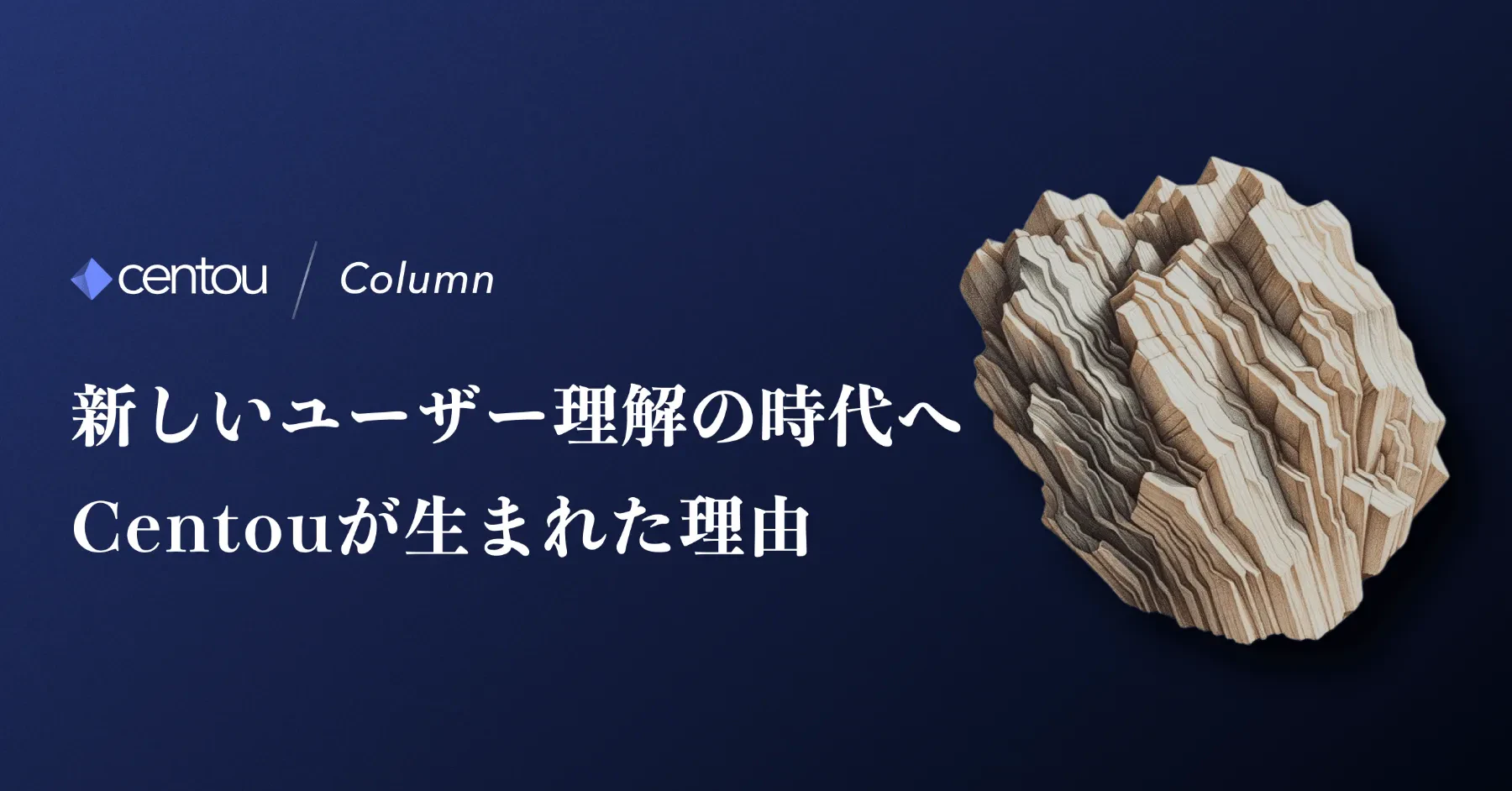 新しいユーザー理解の時代へ —— Centouが生まれた理由とコンセプト