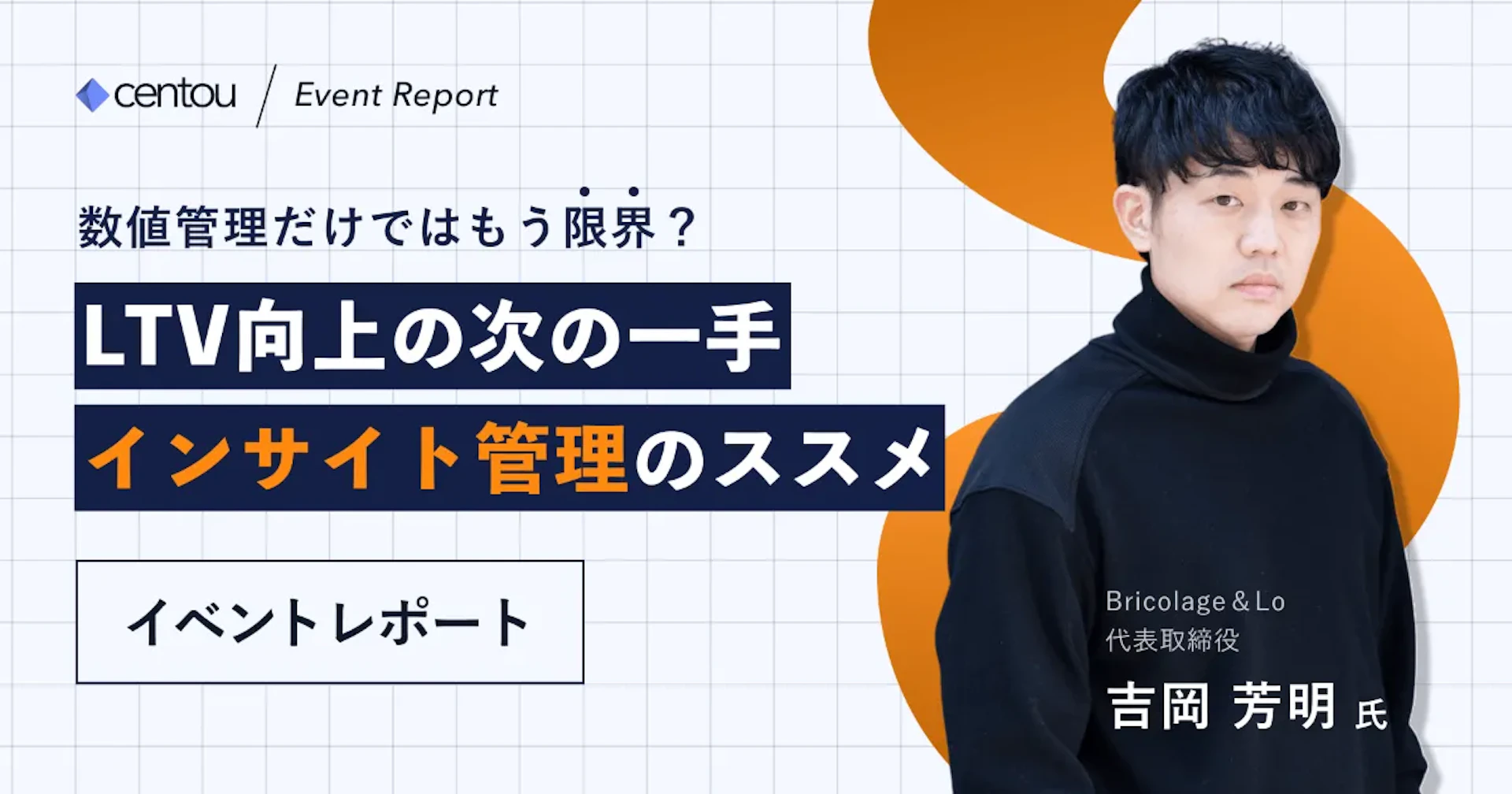 数値管理だけでは足りない？ LTVを高める次のステップ「顧客インサイト管理」のススメ