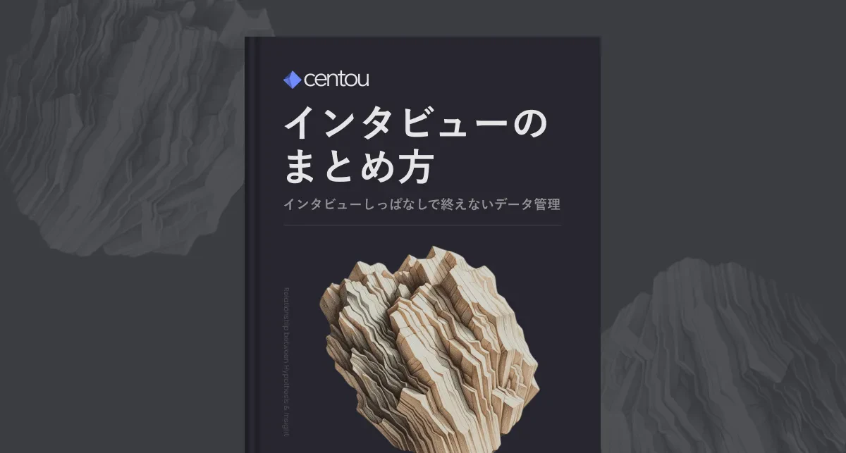 ユーザーインタビューがうまく活用できる「ちょうど良い単位」のまとめ方