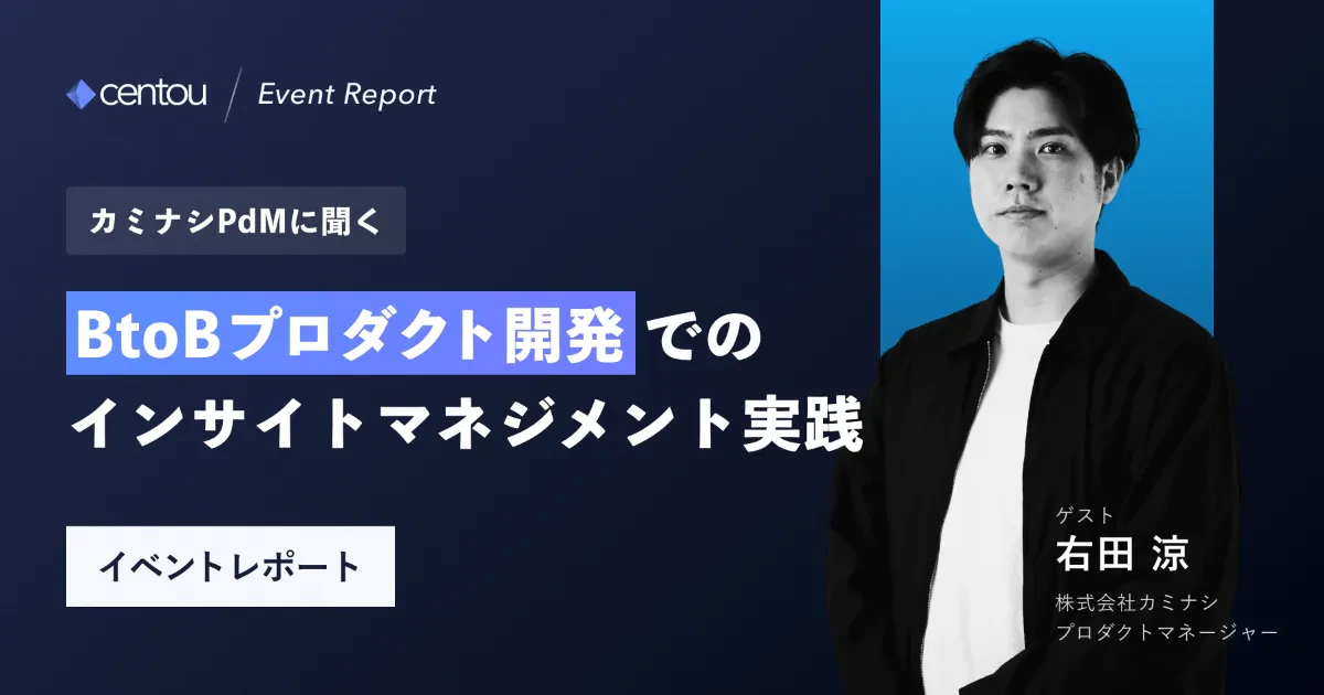 カミナシPdMに聞く、BtoBプロダクト開発でのインサイトマネジメント実践