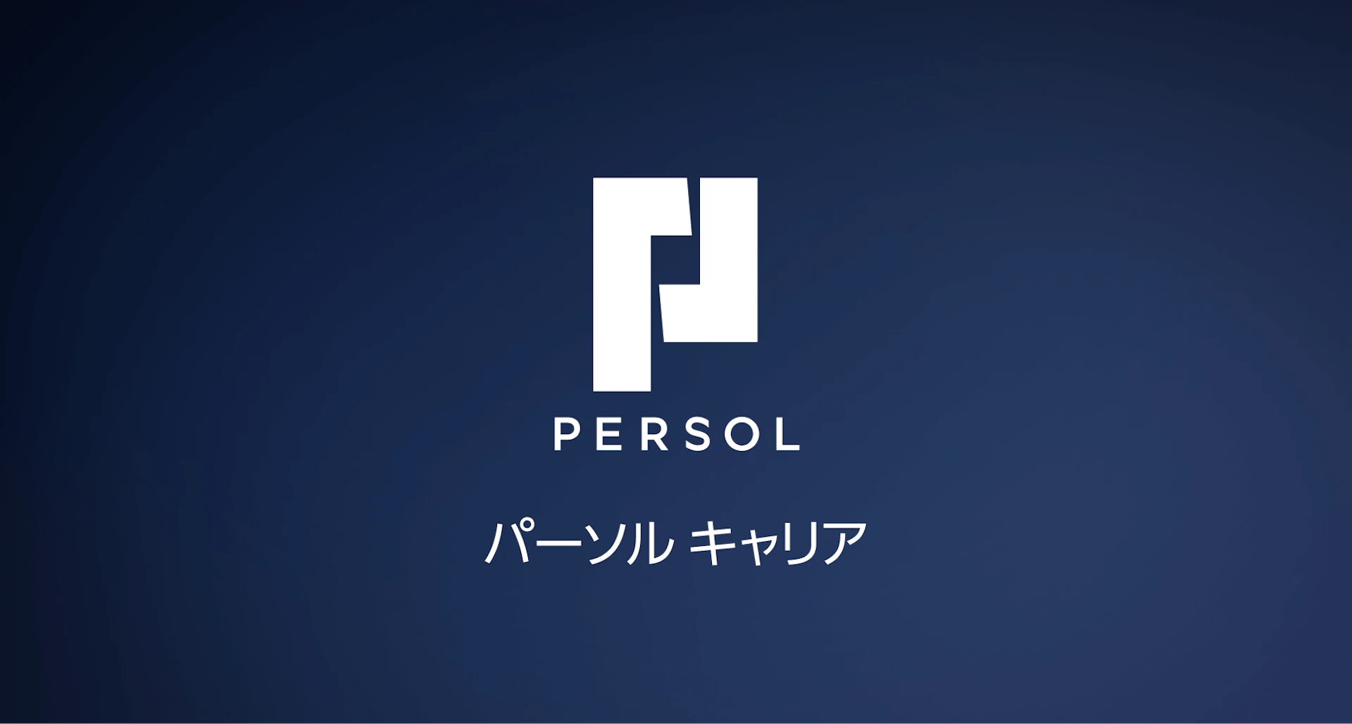 分析時間が大幅削減、人材大手のパーソルキャリアが取り組む「リサーチの民主化」