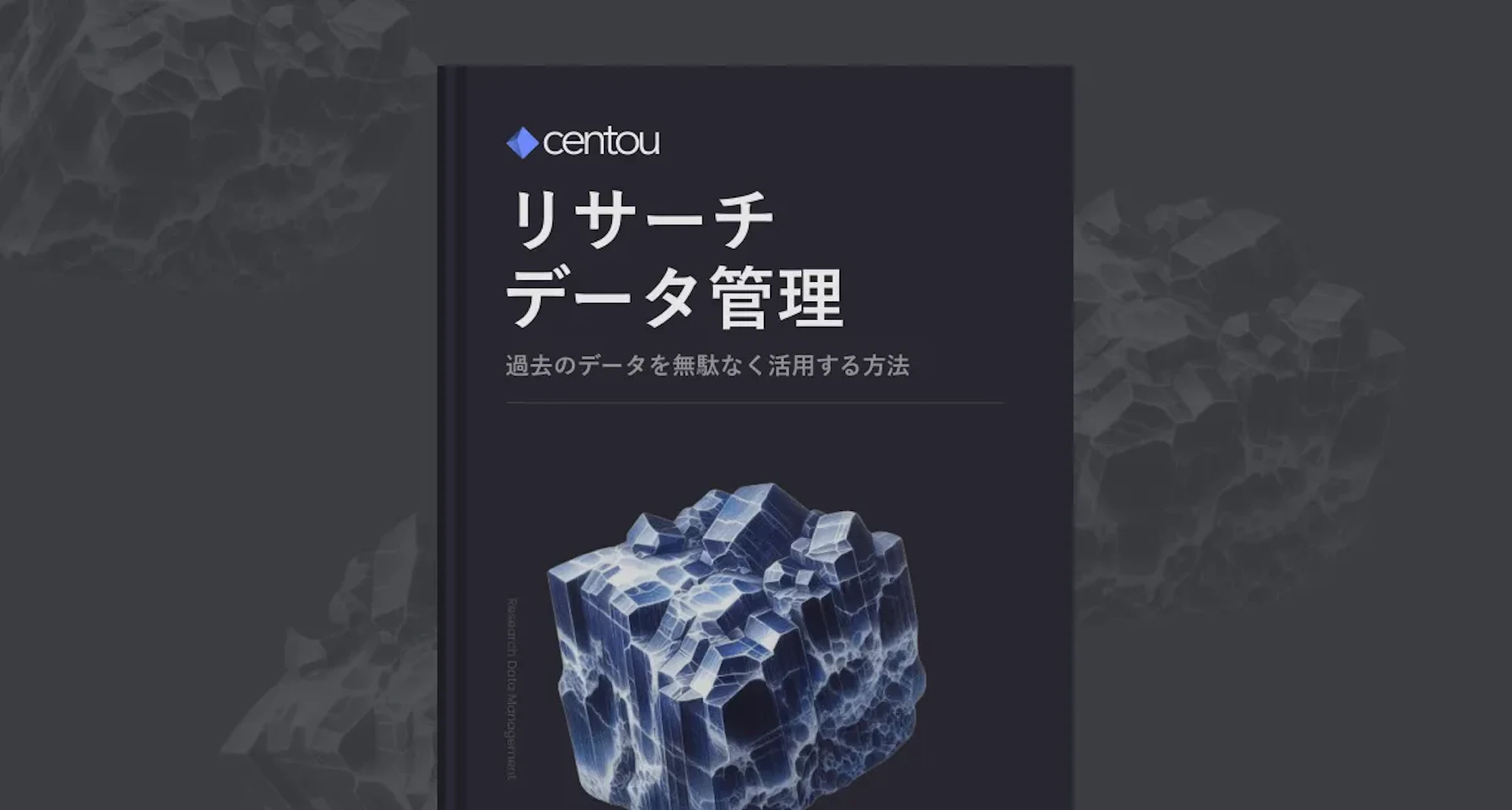 過去のリサーチデータを無駄なく活用するためのデータ管理方法