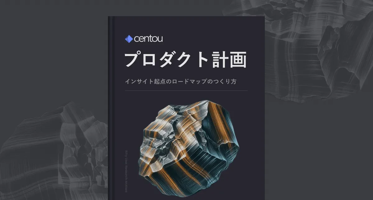 なぜ競合他社を見てプロダクト計画を立てるべきでないか? —— インサイト起点のプロダクトロードマップのすすめ