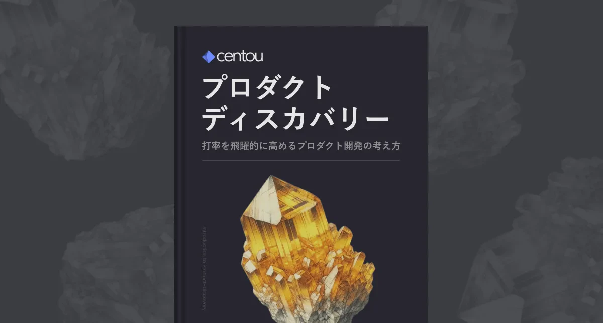 プロダクトディスカバリー入門 —— 開発した機能が使われない・伸びないを防ぐための打率思考