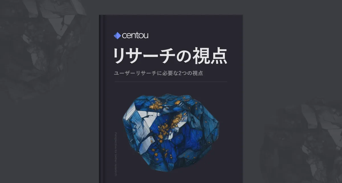ユーザーリサーチに必要な2つの視点