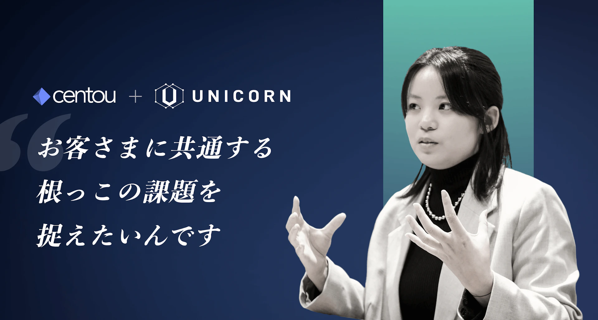 本当に役立つものだけを開発する、UNICORNの「雪だるま式」インサイトの集め方