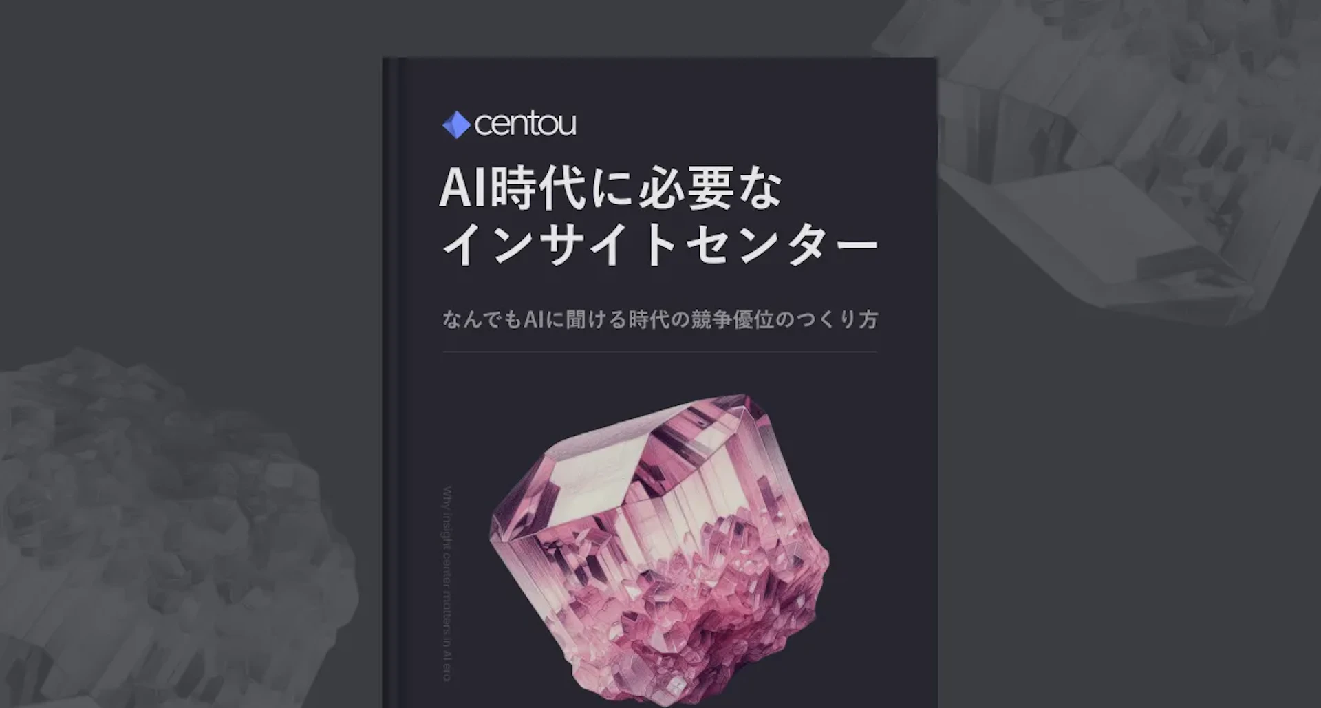 なんでもAIに聞ける時代に、「自社しか知らない顧客の事実集」を構築すべき理由